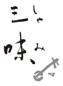 カフェギャラリー三味(しゃみ)|金沢市 ひがし茶屋街近く